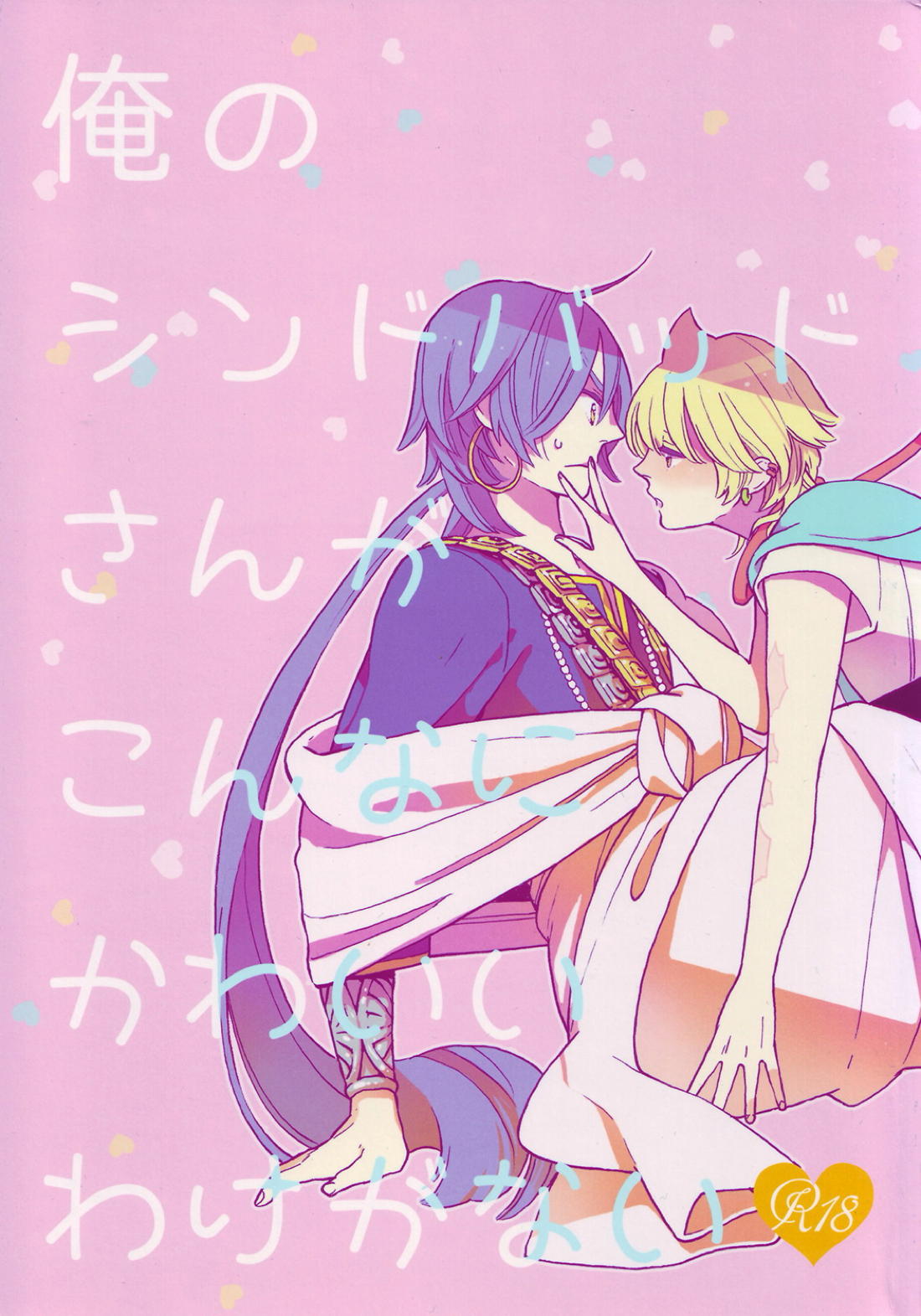 Recommended BL manga "俺のシンドバッドさんがこんなにかわいいわけがない【マギ/シンアリ】" cover image