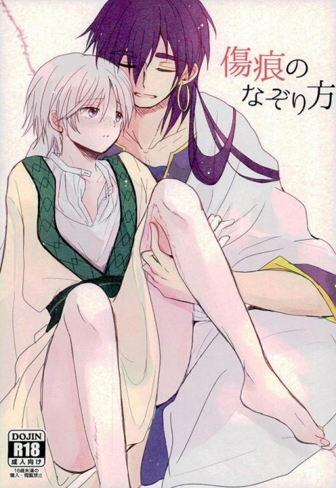 BL manga "傷痕のなぞり方【マギ/シンジャ】" cover image