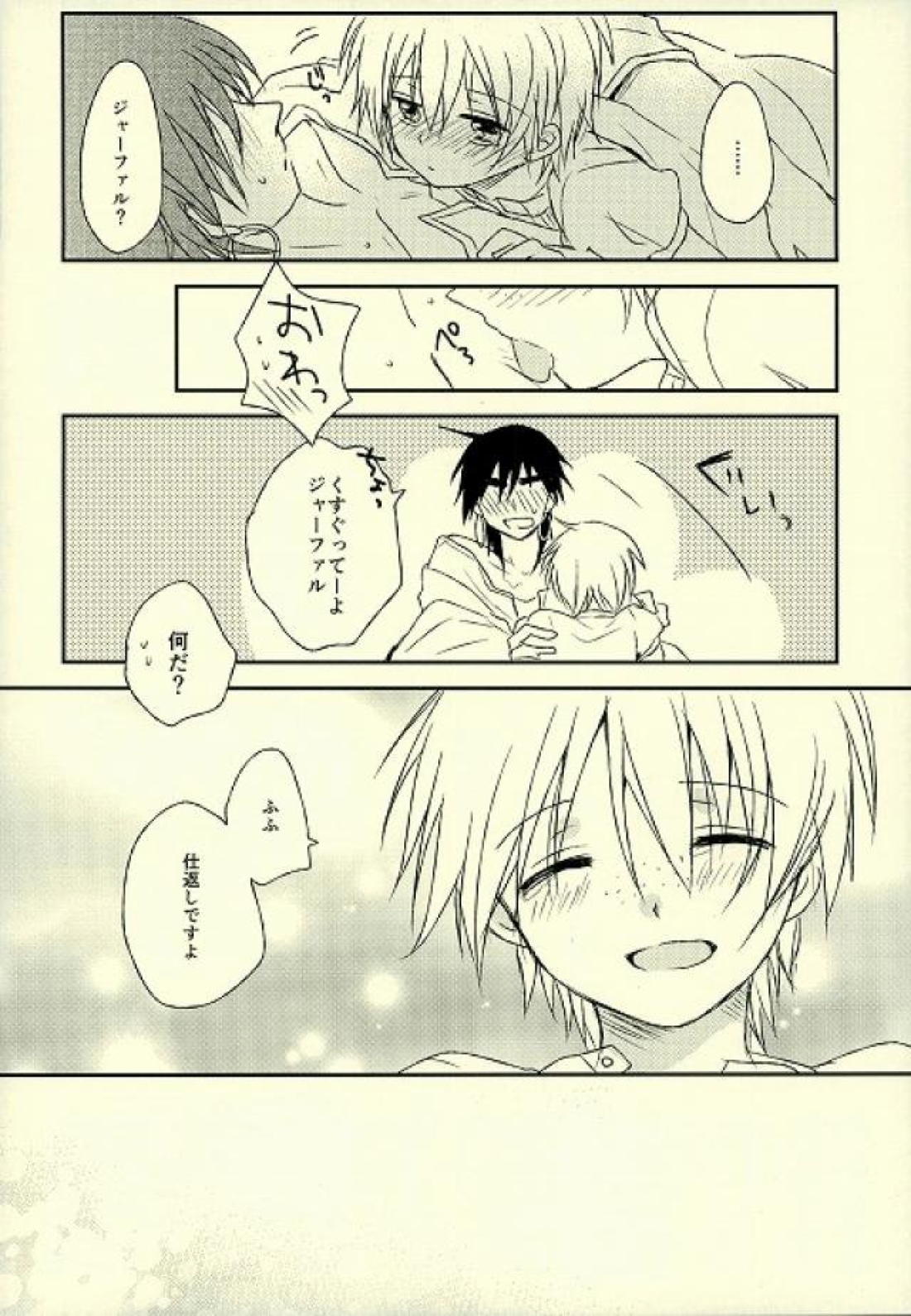 傷痕のなぞり方【マギ/シンジャ】 page 15