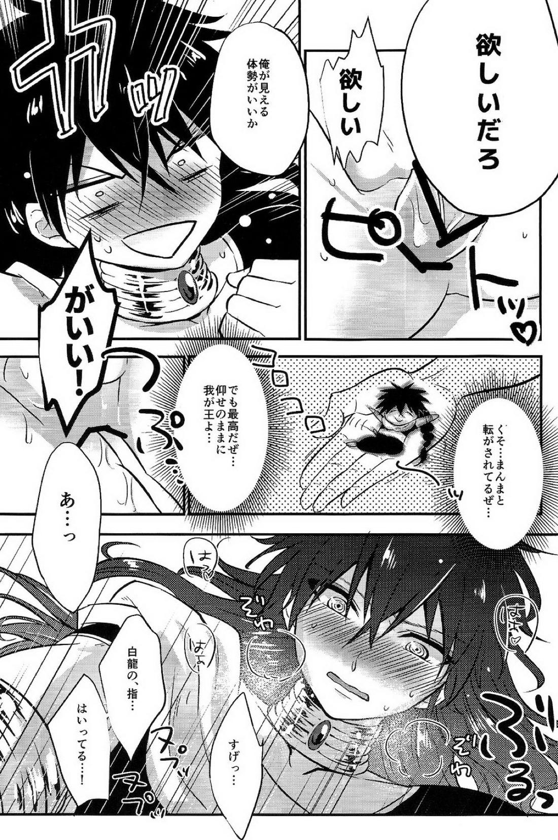 遊びは終わりだ【マギ/ジュダ龍】 page 16