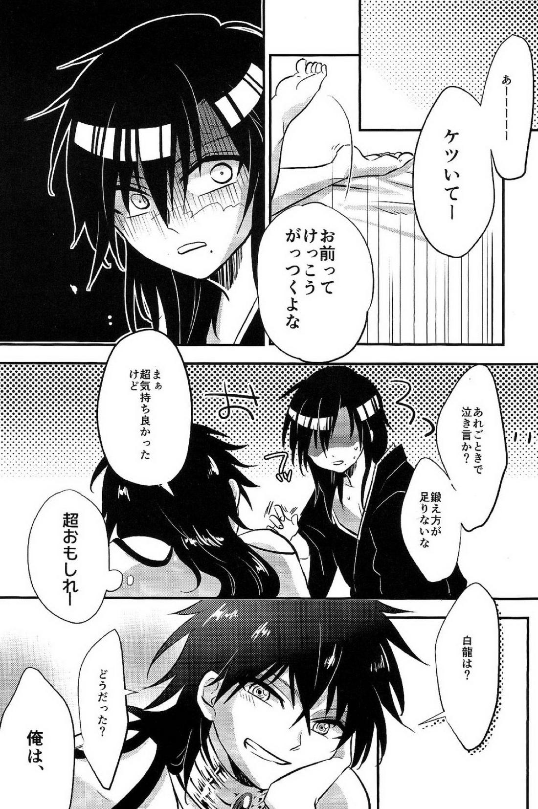遊びは終わりだ【マギ/ジュダ龍】 page 22