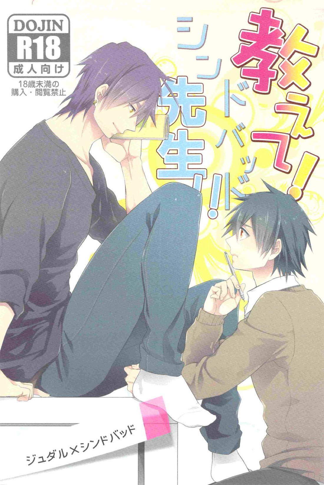 Recommended BL manga "教えて!シンドバッド先生!!【マギ/ジュダシン】" cover image