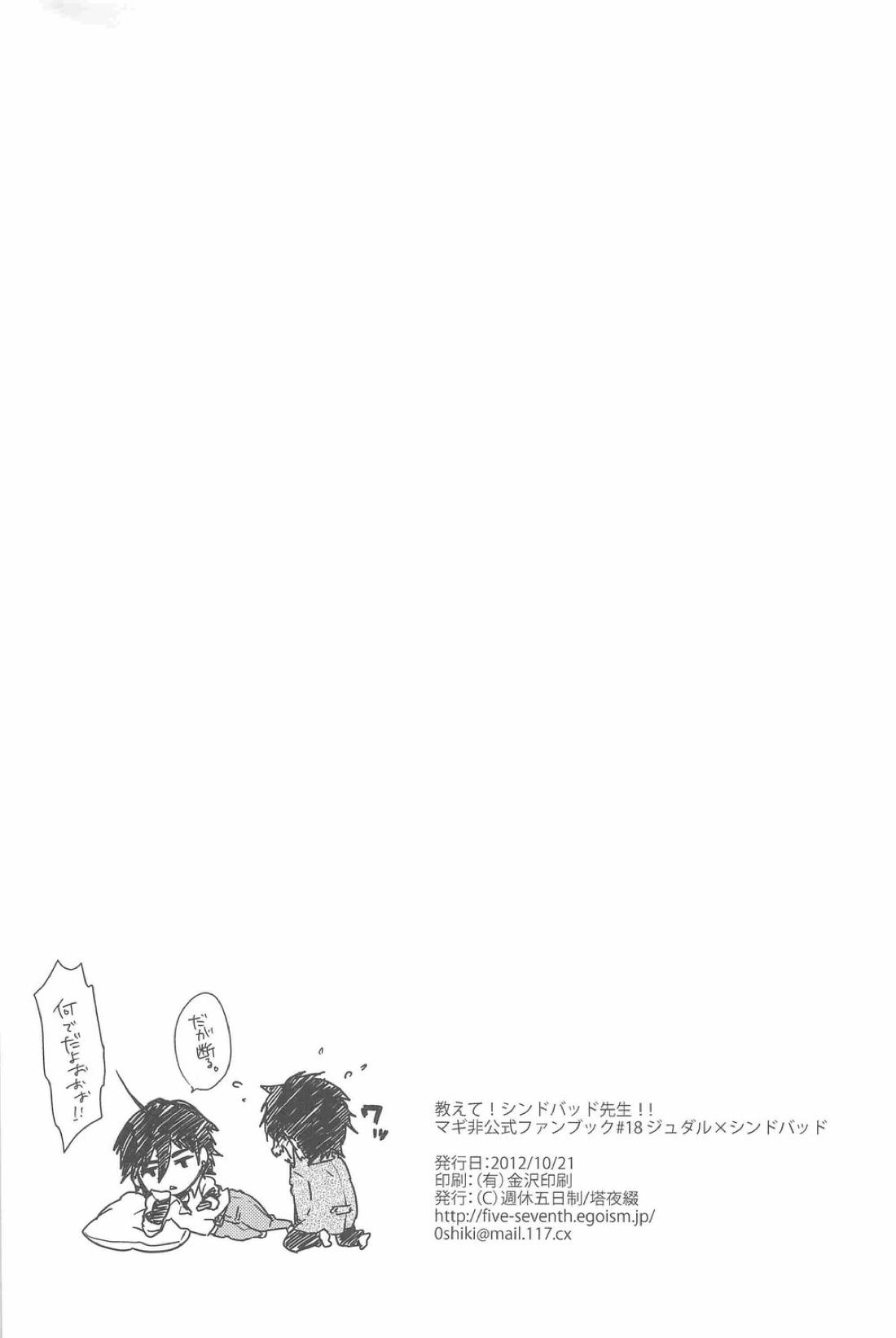 教えて!シンドバッド先生!!【マギ/ジュダシン】 page 29