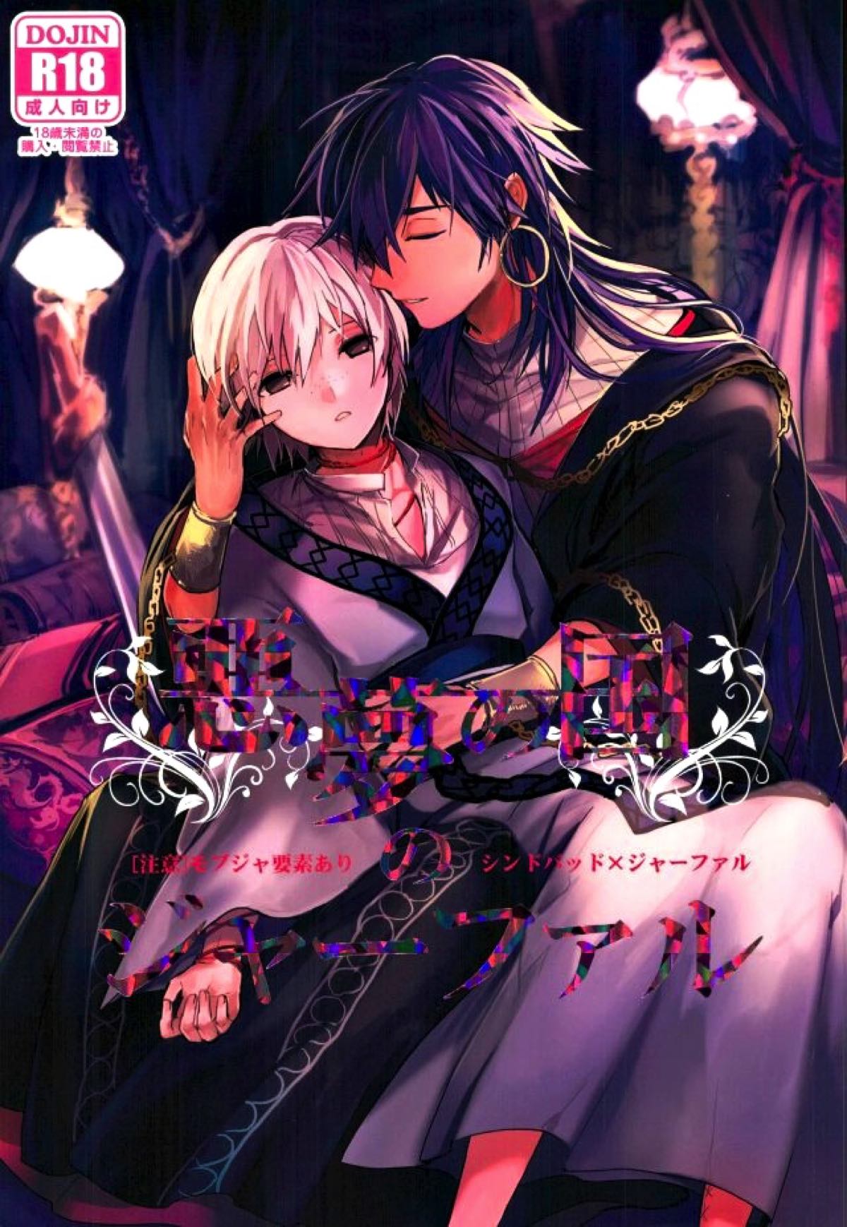 BL manga "悪夢の国のジャーファル【マギ/シンジャ】" cover image