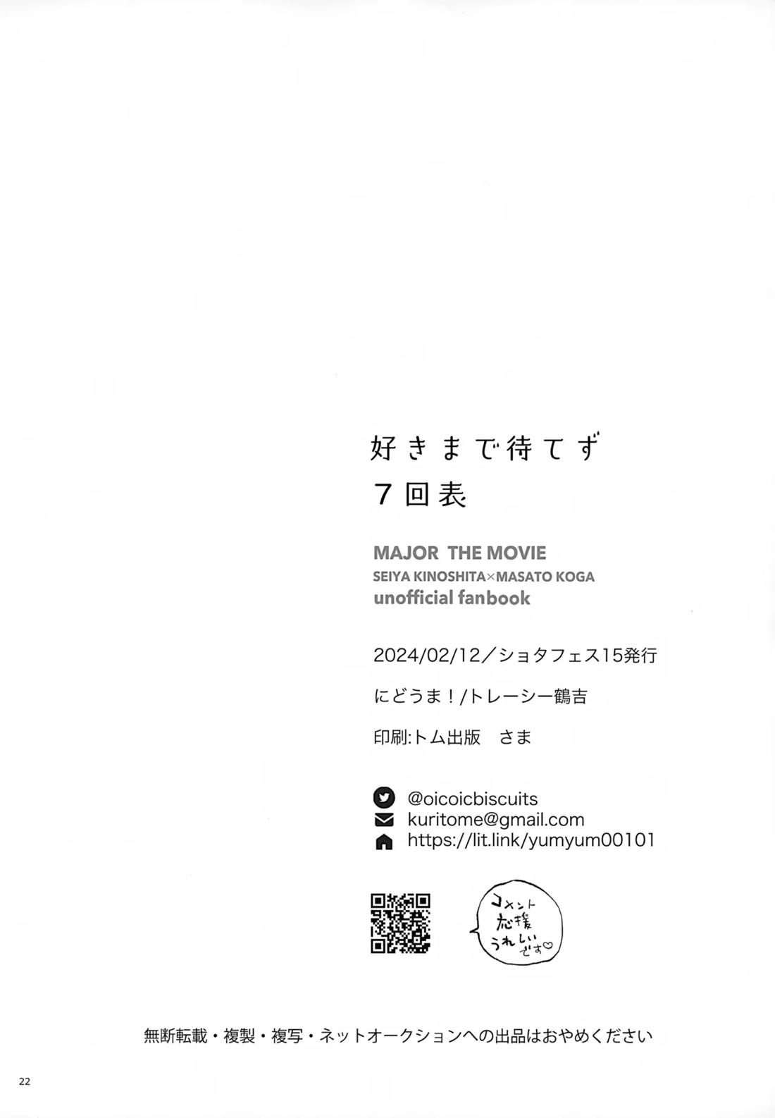 好きまで待てず7回表【MAJOR/木下×古賀】 page 21