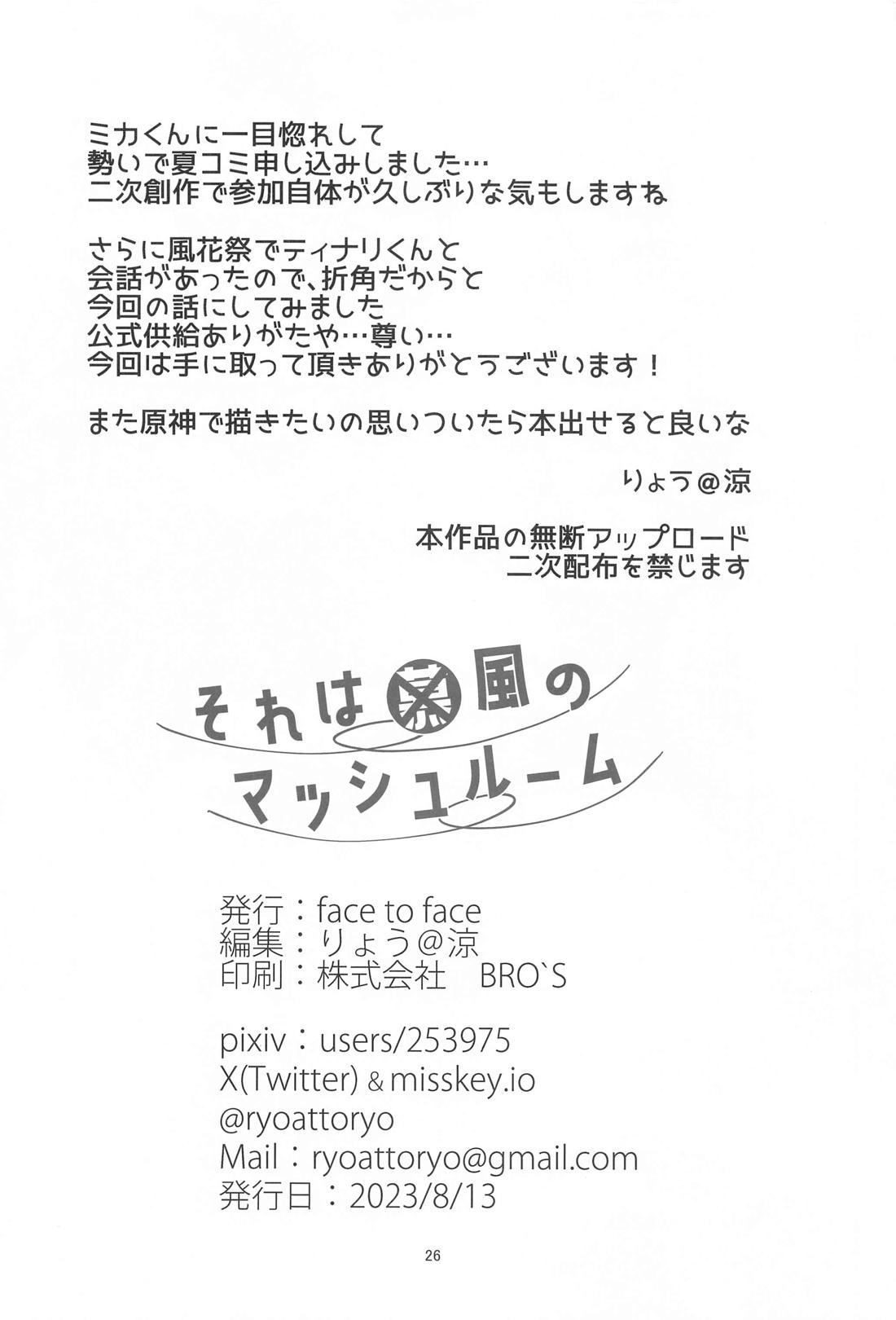 それは◯風のマッシュルーム【原神/ティナリ×ミカ】 page 25