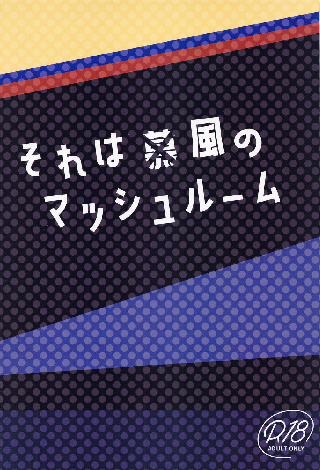 それは◯風のマッシュルーム【原神/ティナリ×ミカ】 page 26