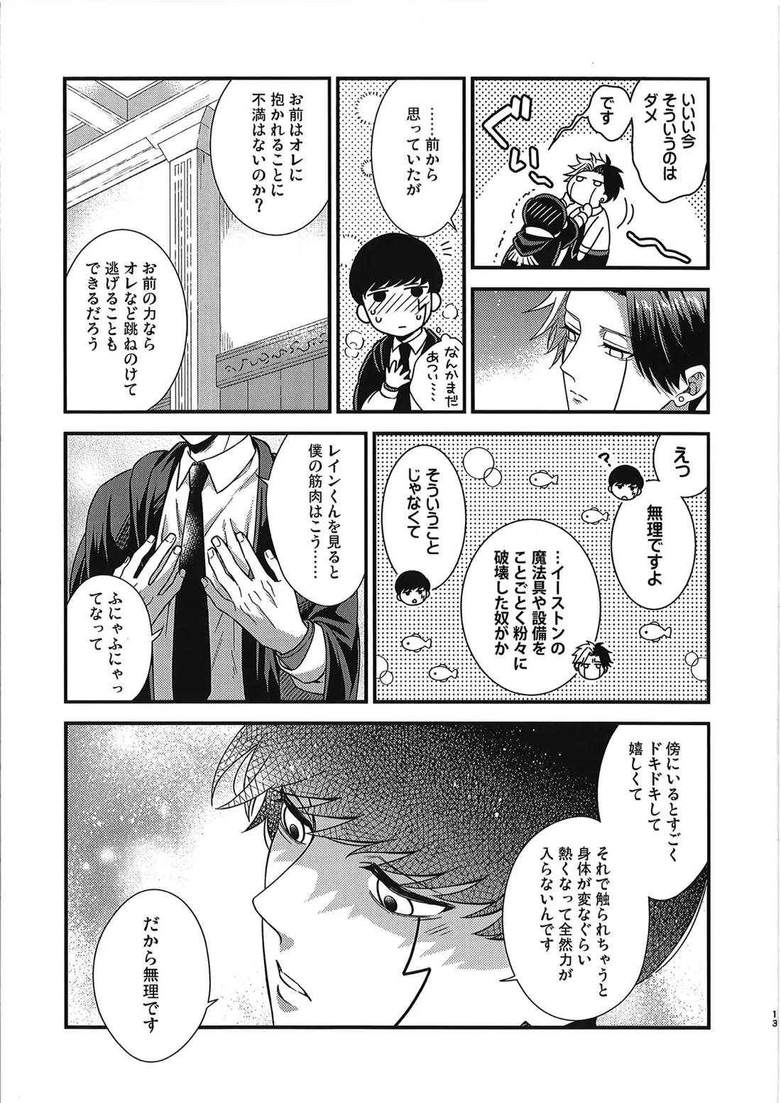 レインくんの魔力が欲しいです【マッシュル】 page 12