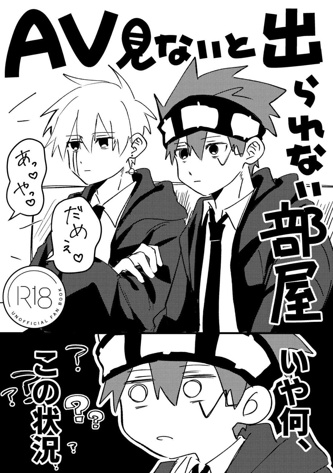 BL manga "AV見ないと出られない部屋【マッシュル/ランス×ドット】" cover image