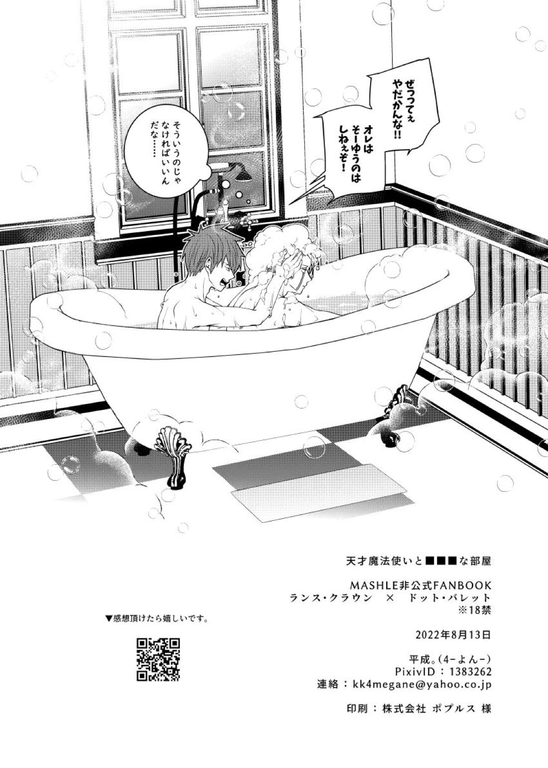 天才魔法使いと○○○な部屋【マッシュル/ランス×ドット】 page 75
