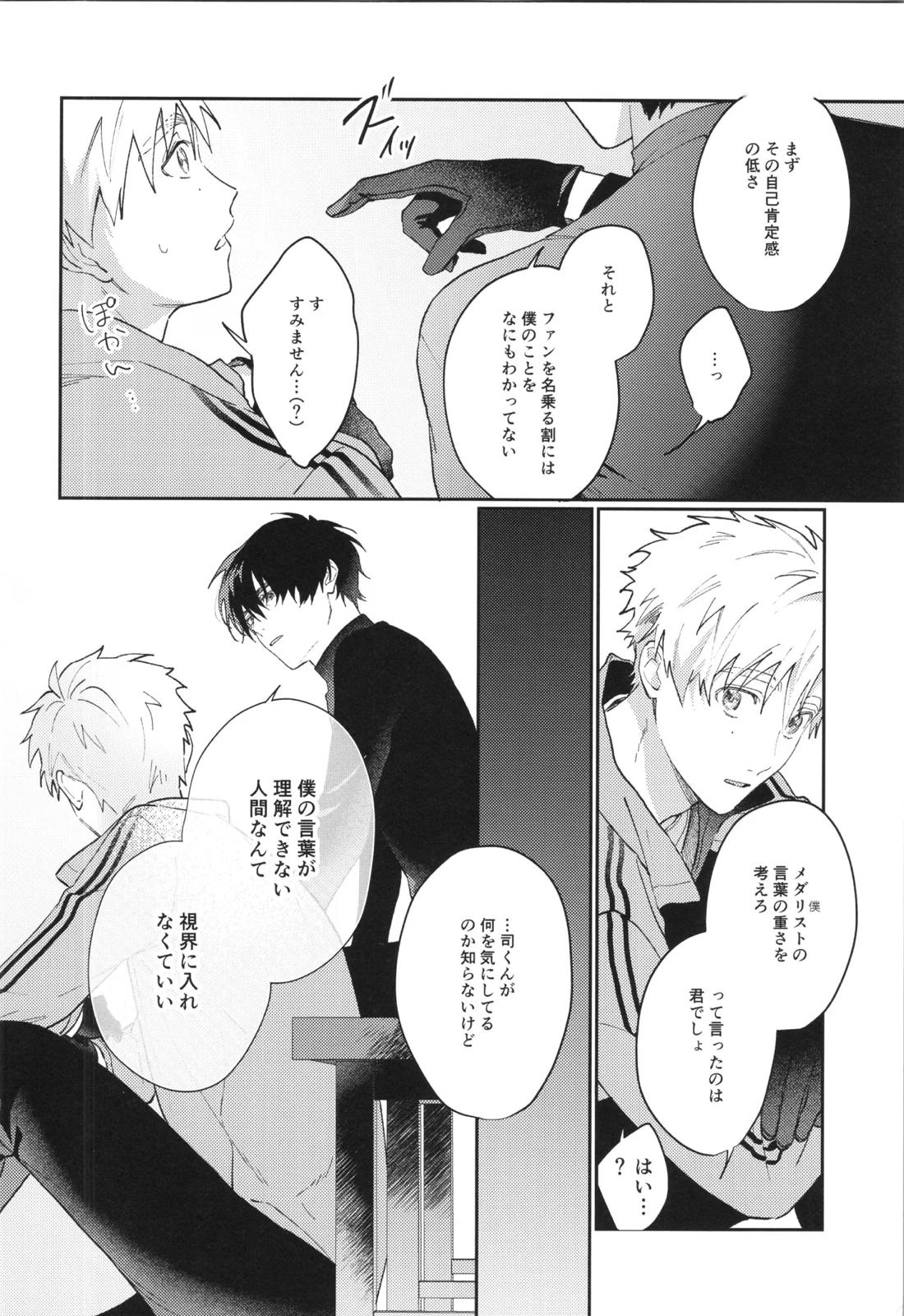 +37℃の在処【メダリスト】 page 19