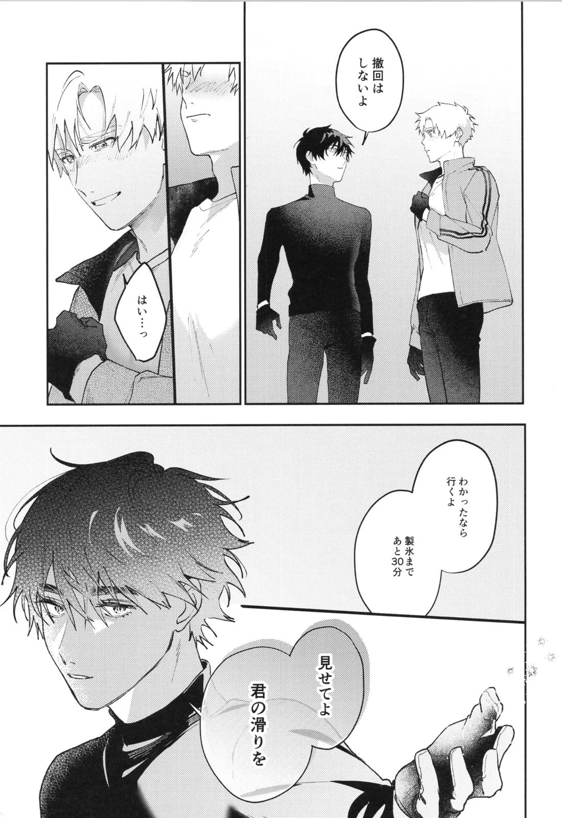+37℃の在処【メダリスト】 page 22