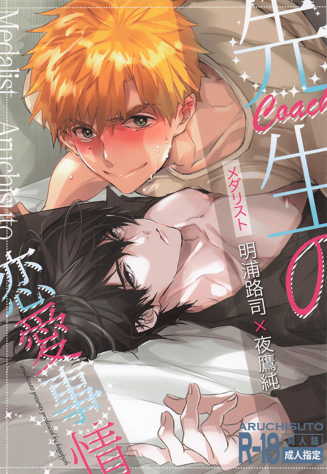 BL manga "先生の恋愛事情【メダリスト/つかよだ】" cover image