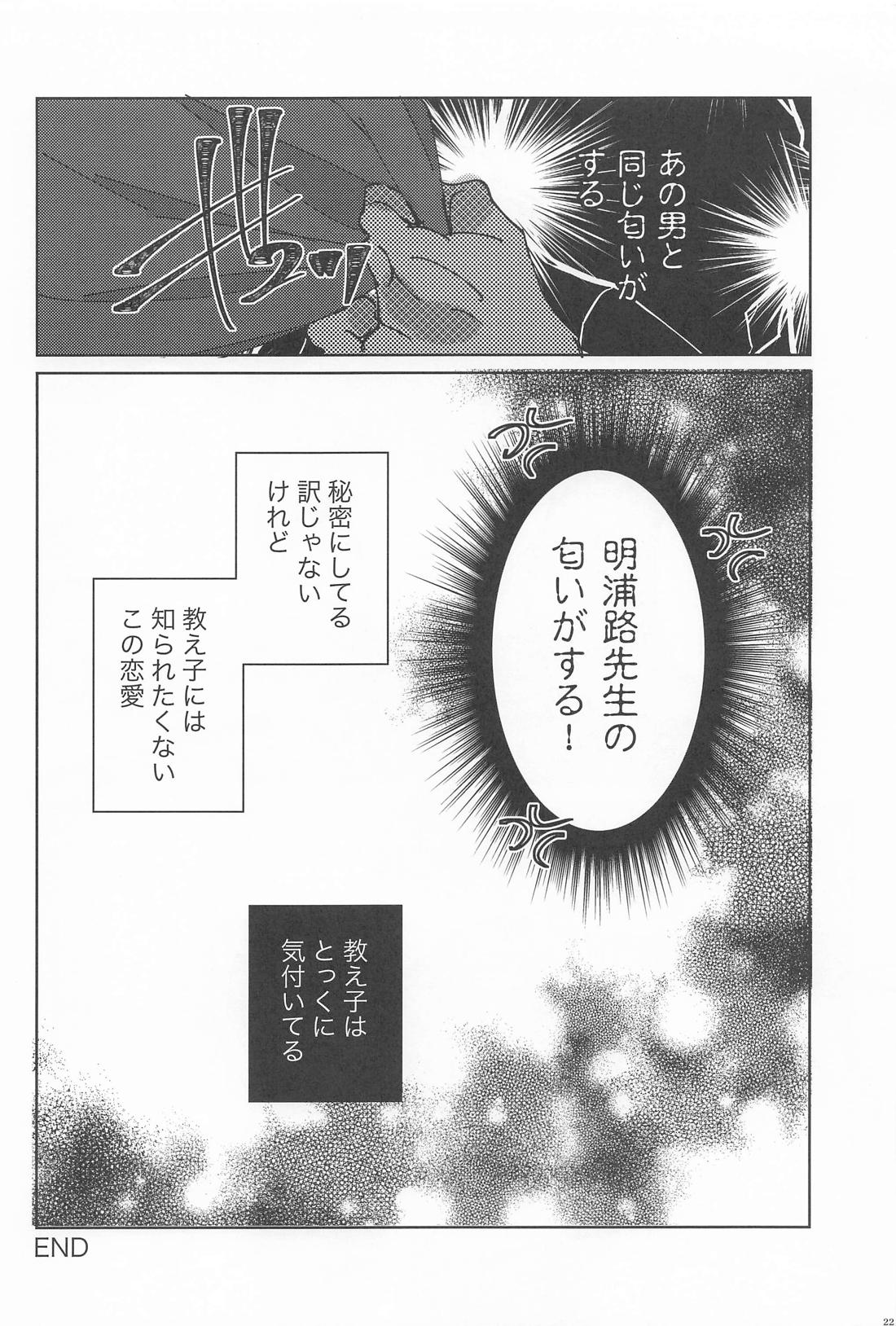先生の恋愛事情【メダリスト/つかよだ】 page 21