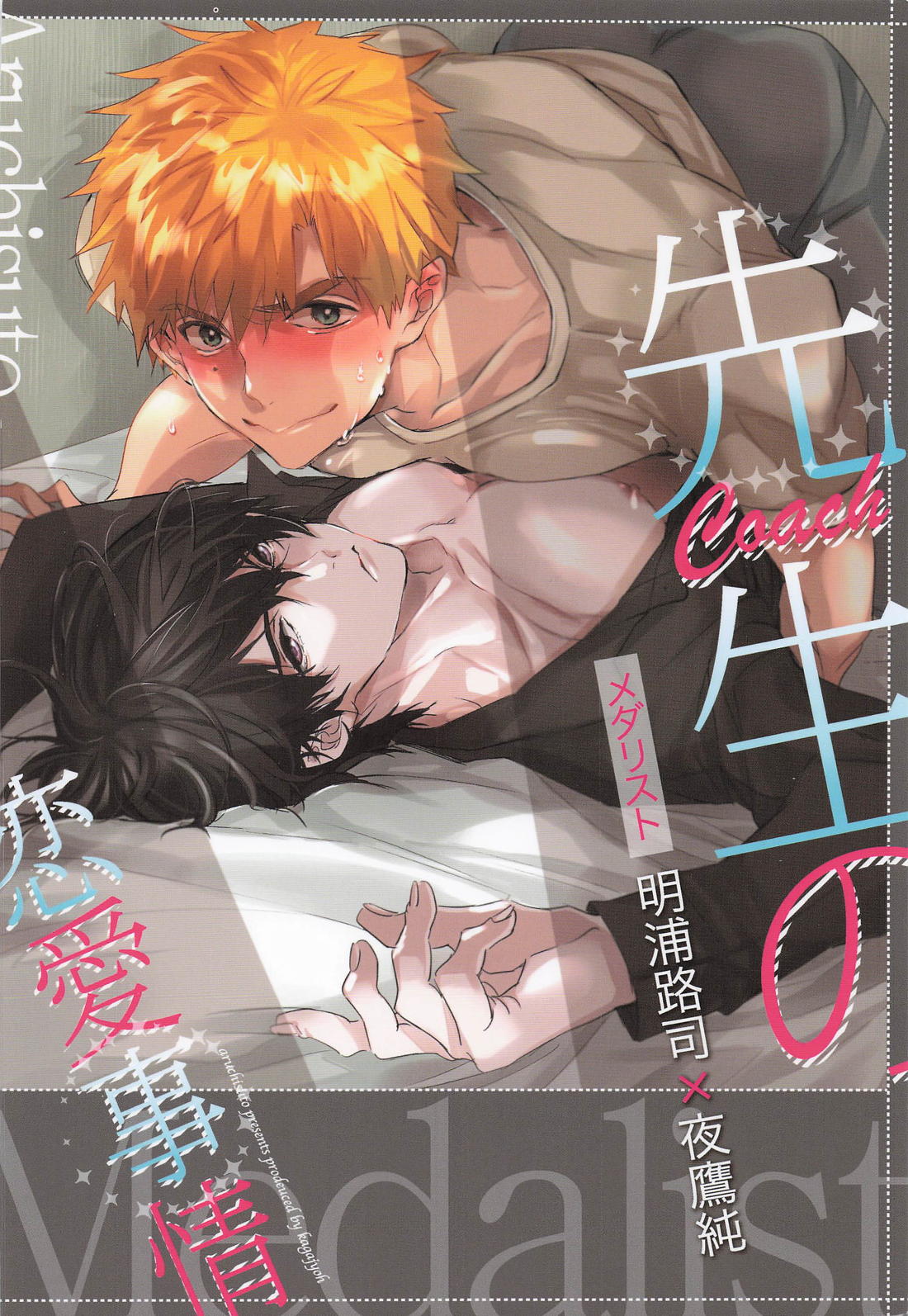先生の恋愛事情【メダリスト/つかよだ】 page 22