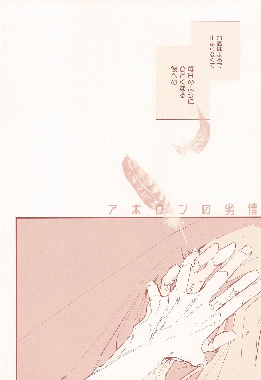 アポロンの劣情【メダリスト/つかよだ】 page 11