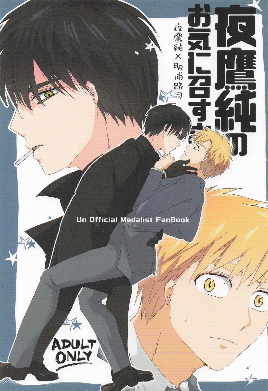 BL manga "夜鷹純のお気に召すまま。【メダリスト/よだつか】" cover image