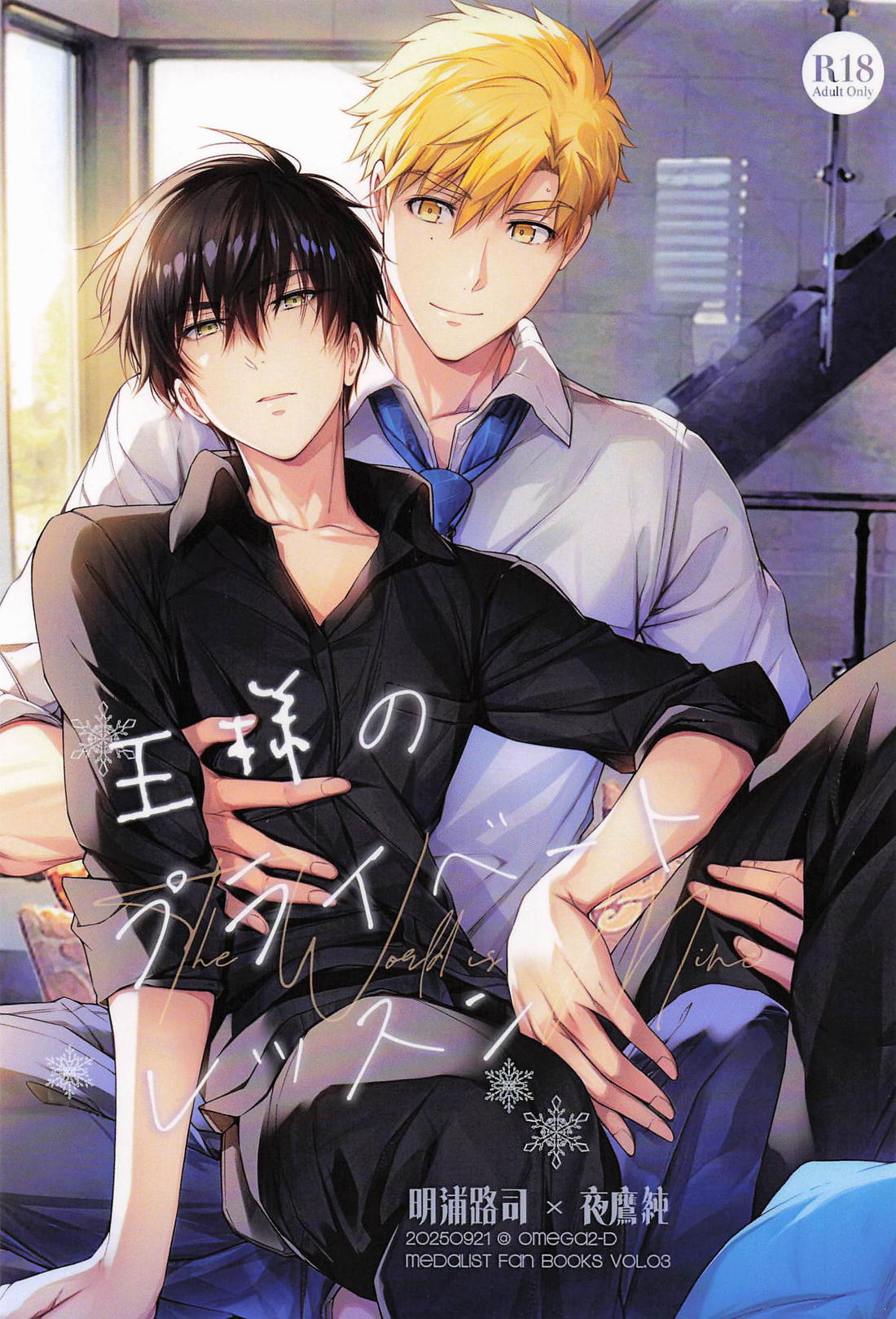BL manga "王様のプライベートレッスン【メダリスト/つかよだ】" cover image