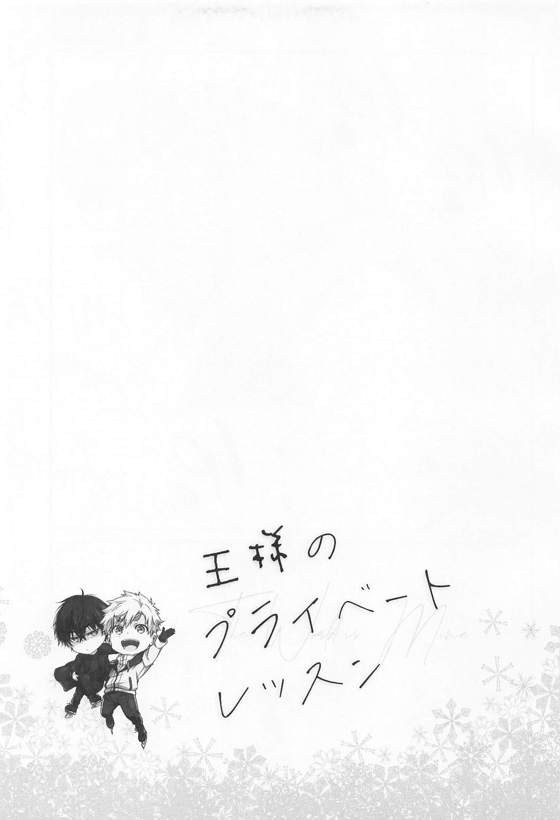 王様のプライベートレッスン【メダリスト/つかよだ】 page 20
