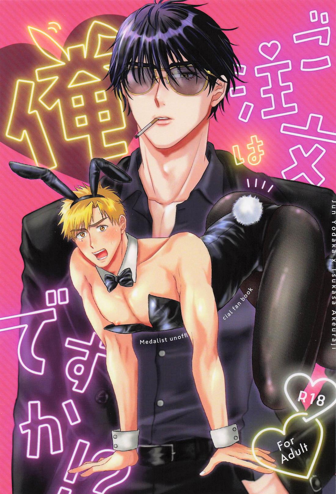 Recommended BL manga "ご注文は俺ですか！？【メダリスト/よだつか】" cover image