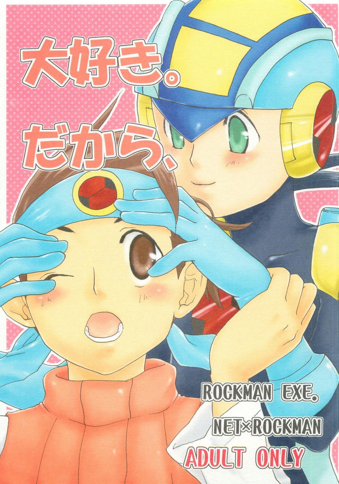 Recommended BL manga "大好き。だから、【ロックマンエグゼ/熱ロク】" cover image
