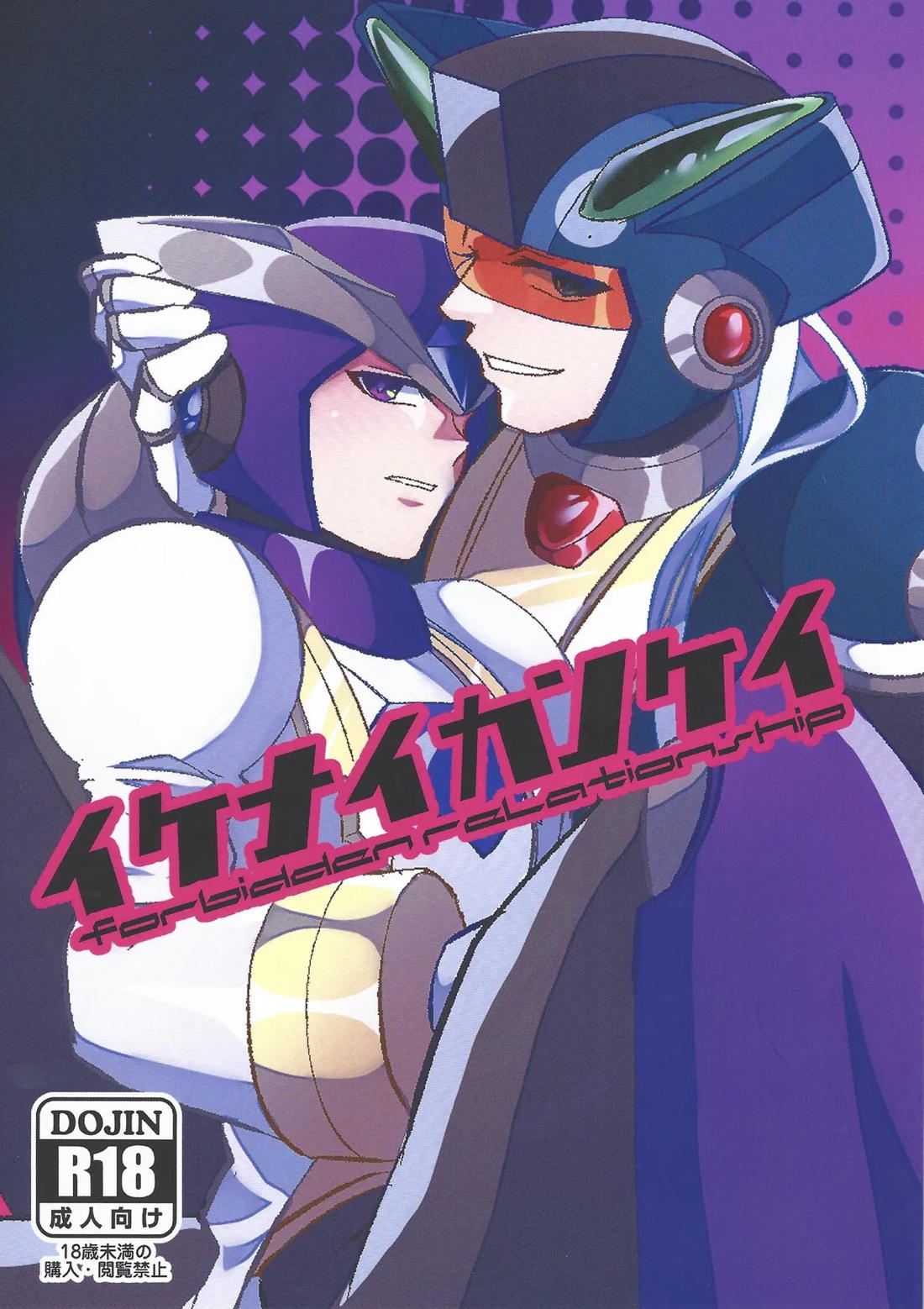 BL manga "イケナイカンケイ【ロックマンX/ナモゲ】" cover image