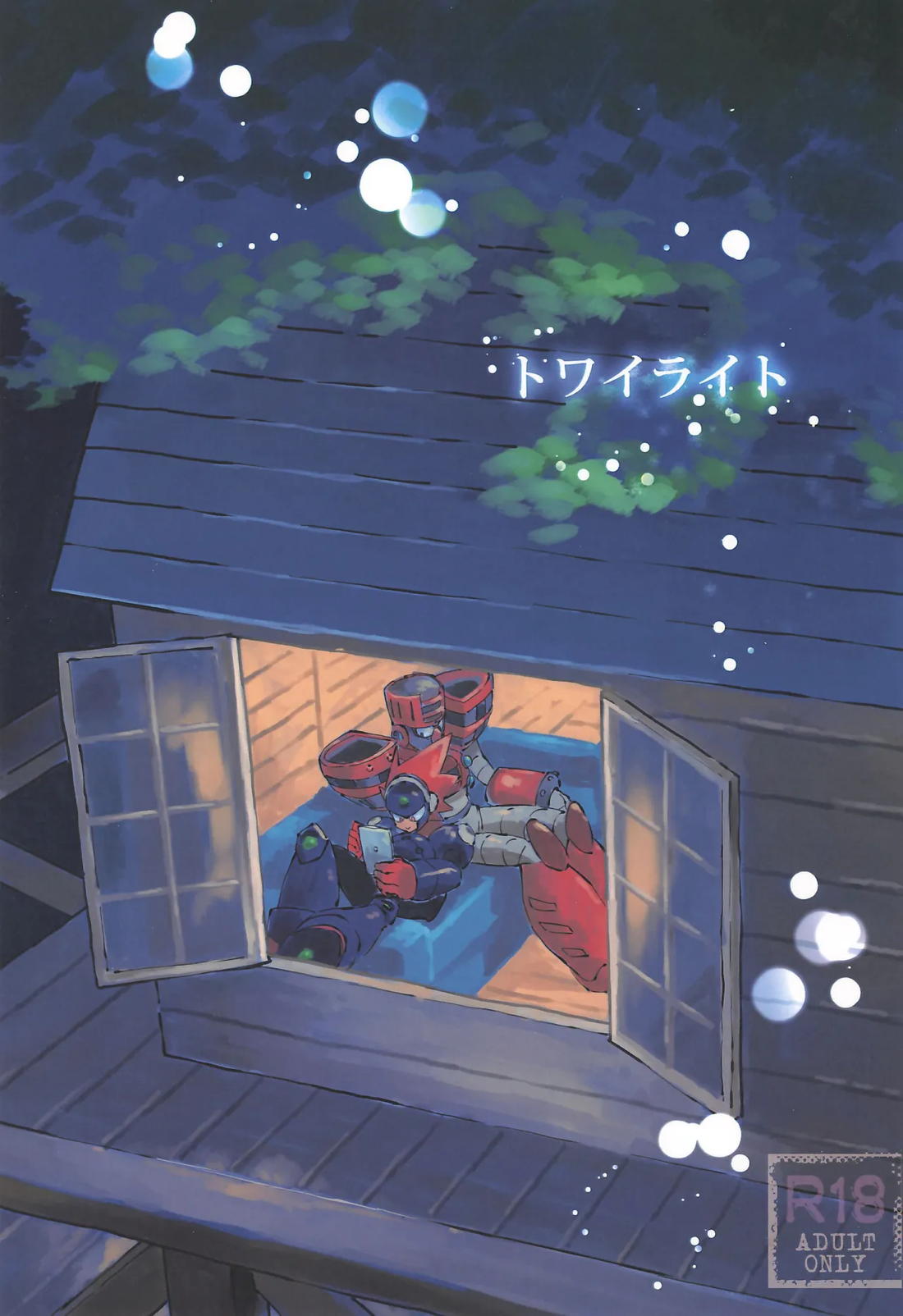 Recommended BL manga "トワイライト【ロックマン/トーチマン×ブラストマン】" cover image