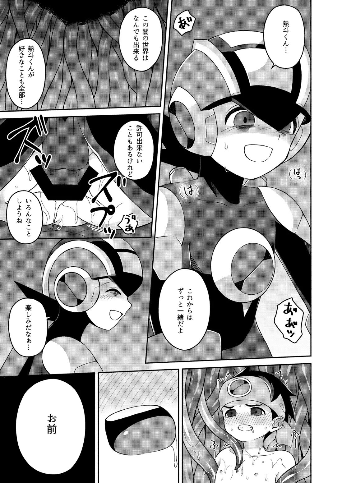 ブラックマインド光【ロックマンエグゼ】 page 15
