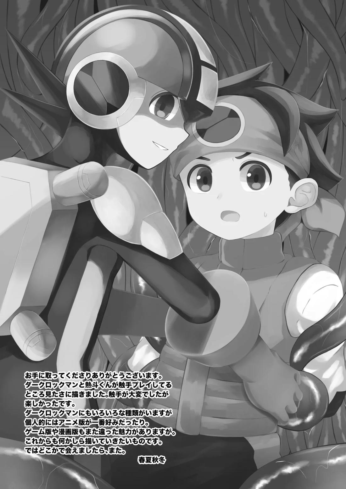 ブラックマインド光【ロックマンエグゼ】 page 23