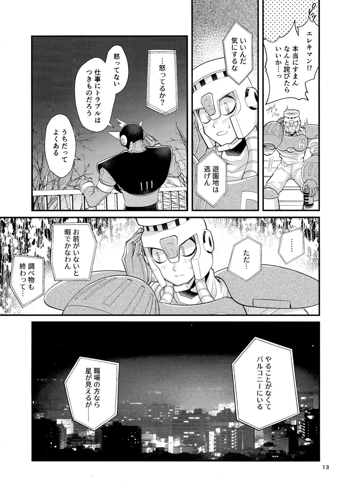 こいびとのわがままはかわいい【ロックマン/炎雷】 page 12