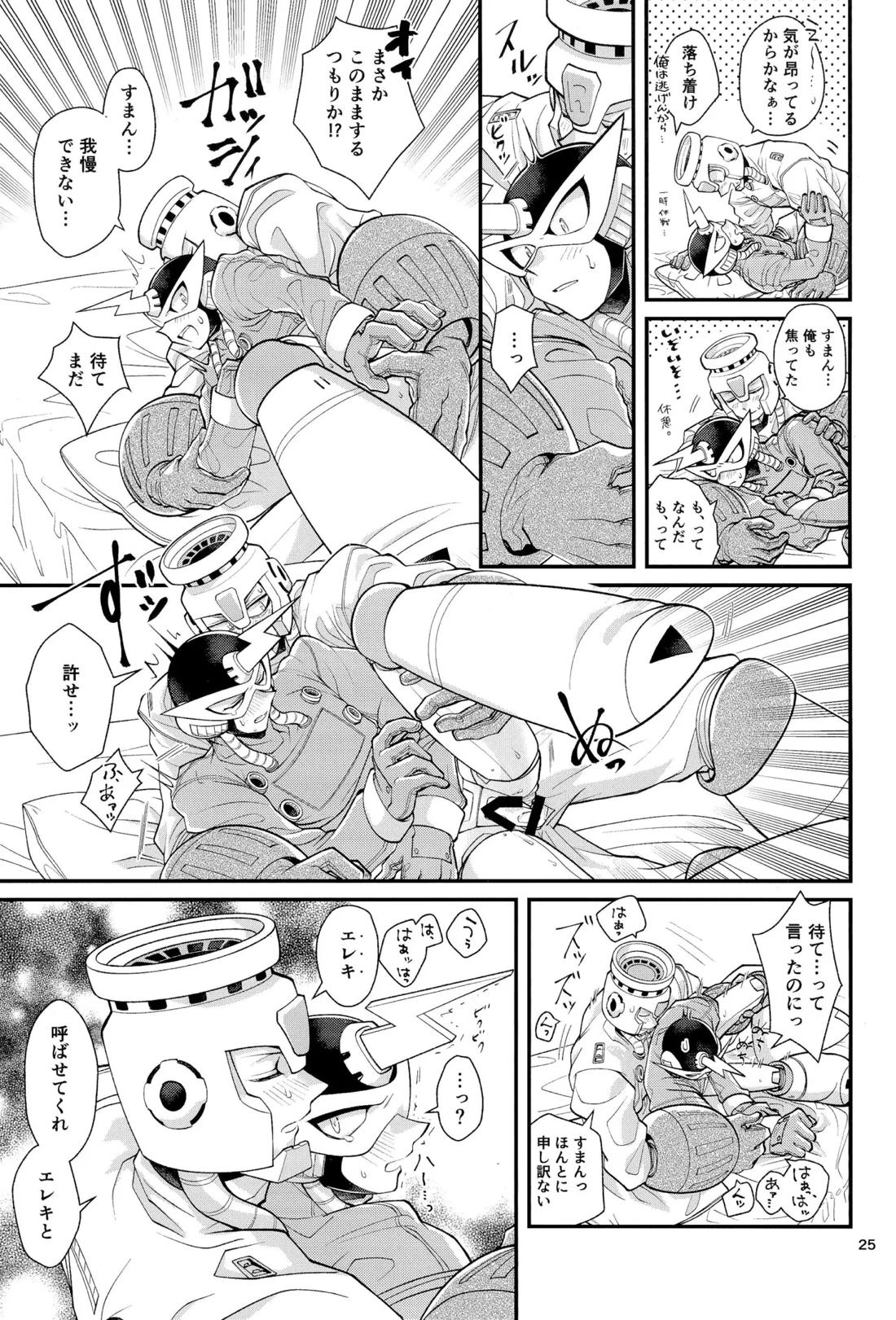 こいびとのわがままはかわいい【ロックマン/炎雷】 page 24