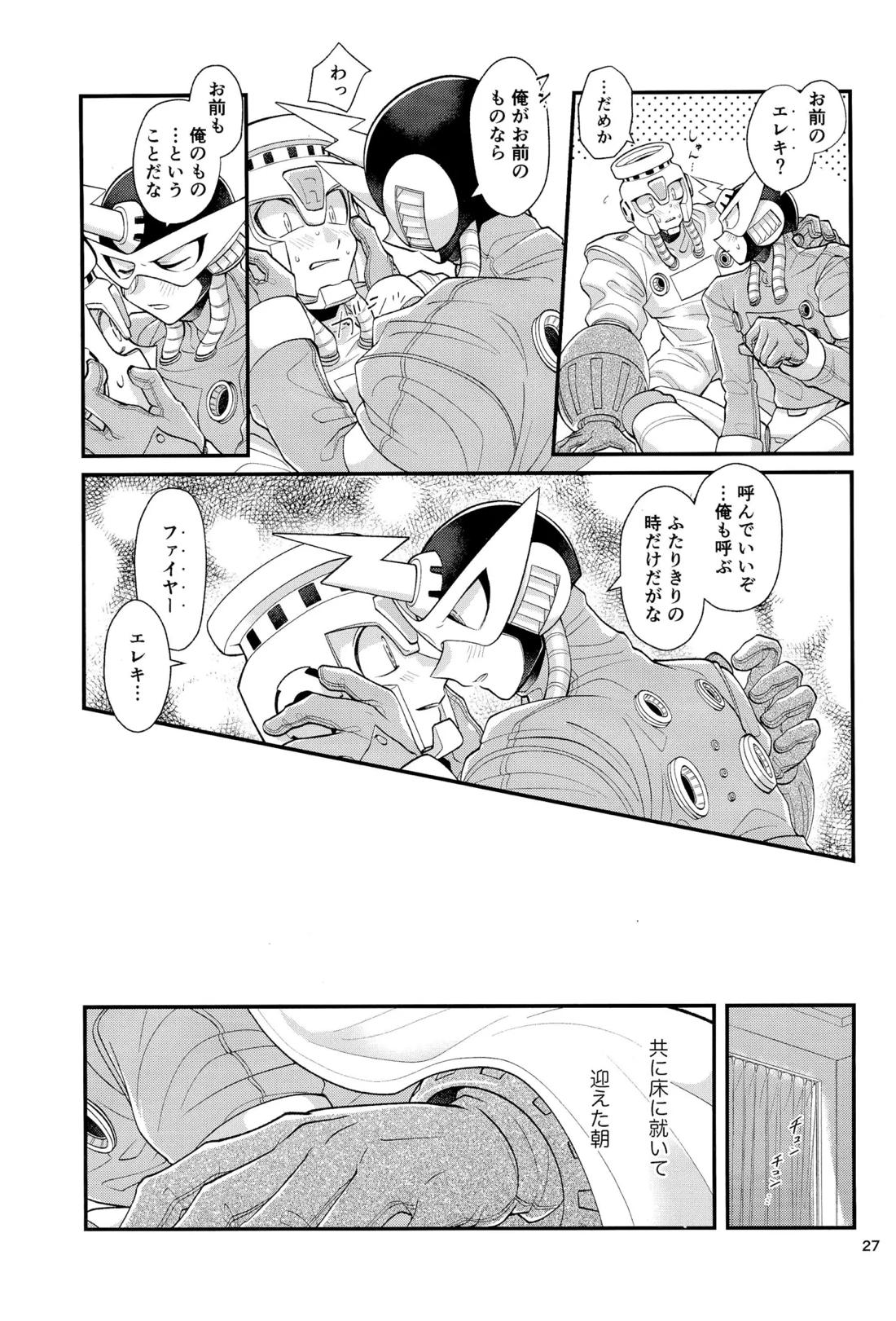 こいびとのわがままはかわいい【ロックマン/炎雷】 page 26