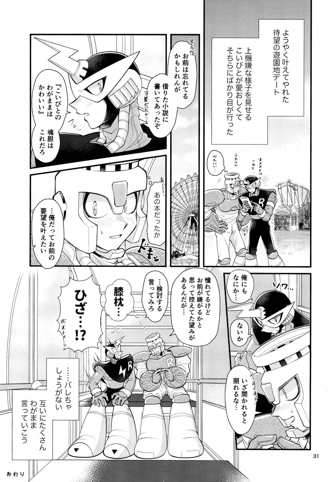 こいびとのわがままはかわいい【ロックマン/炎雷】 page 30