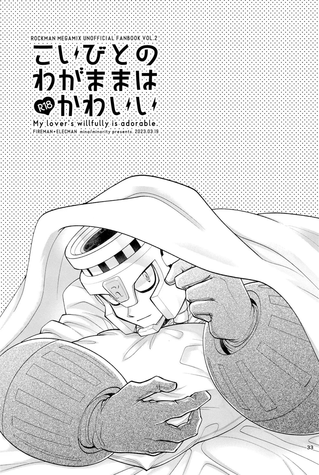 こいびとのわがままはかわいい【ロックマン/炎雷】 page 32