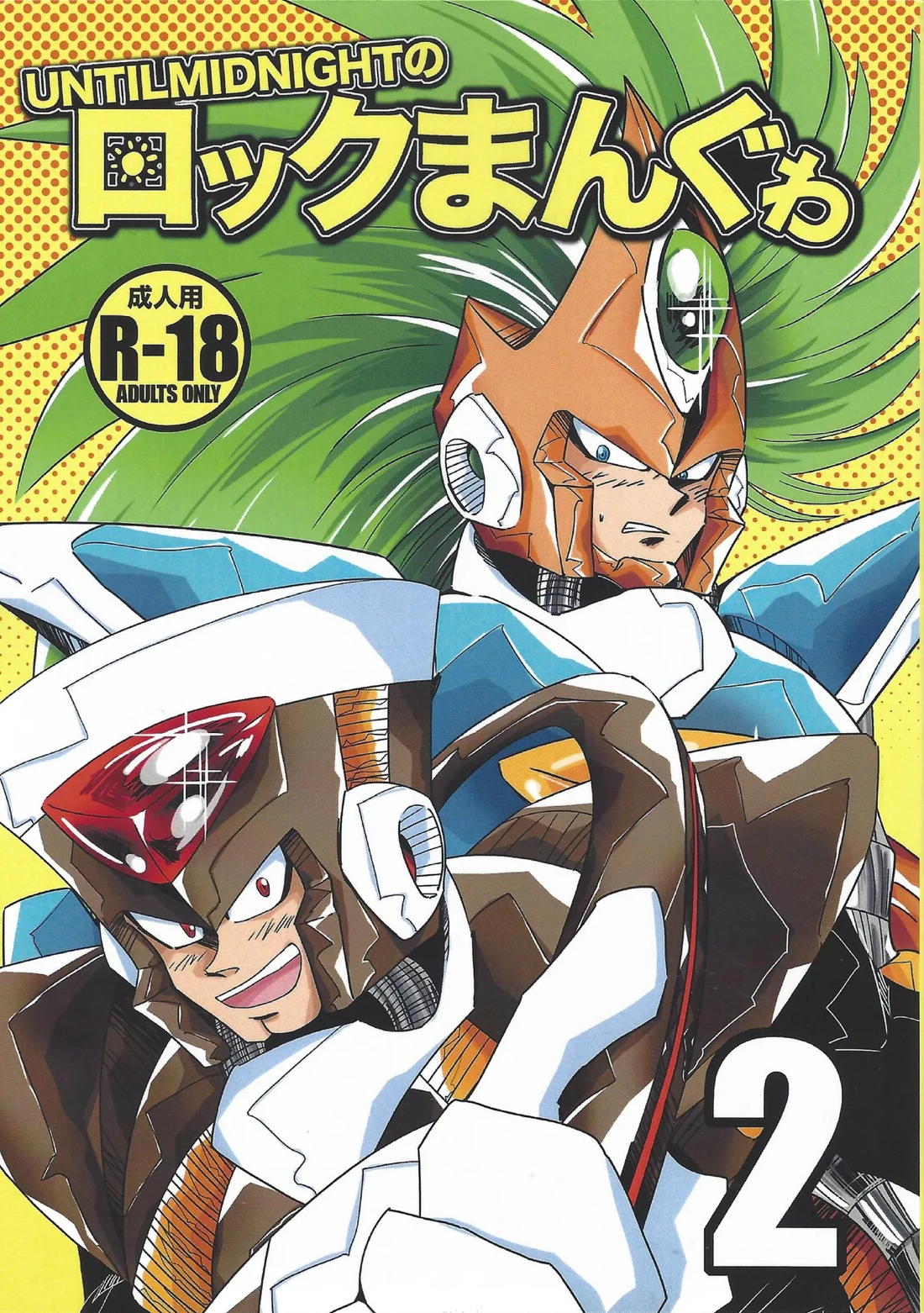 Recommended BL manga "ロックまんぐゎ 2【ロックマン/サンゴッド×アース】" cover image