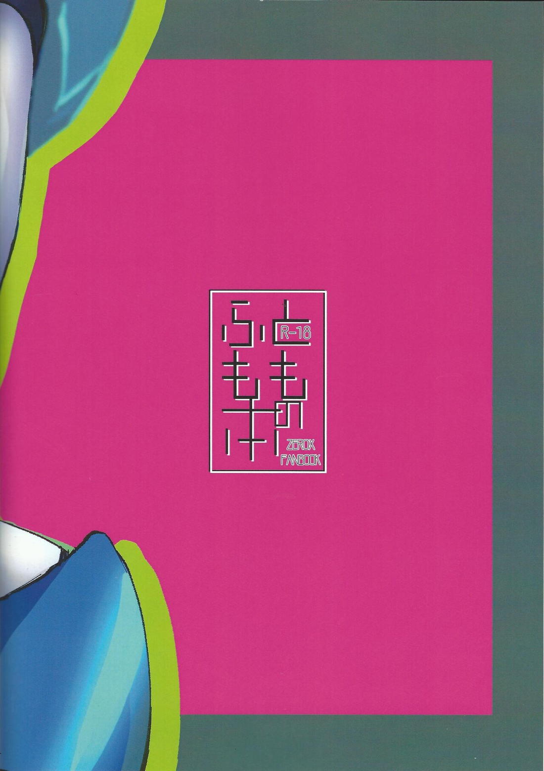 ふとももの本【ロックマンX/ゼロ×エックス】 page 18