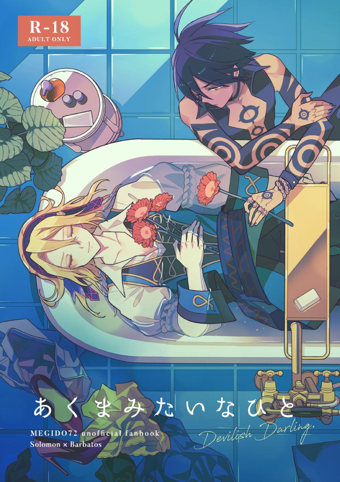 Recommended BL manga "あくまみたいなひと【メギド72】" cover image