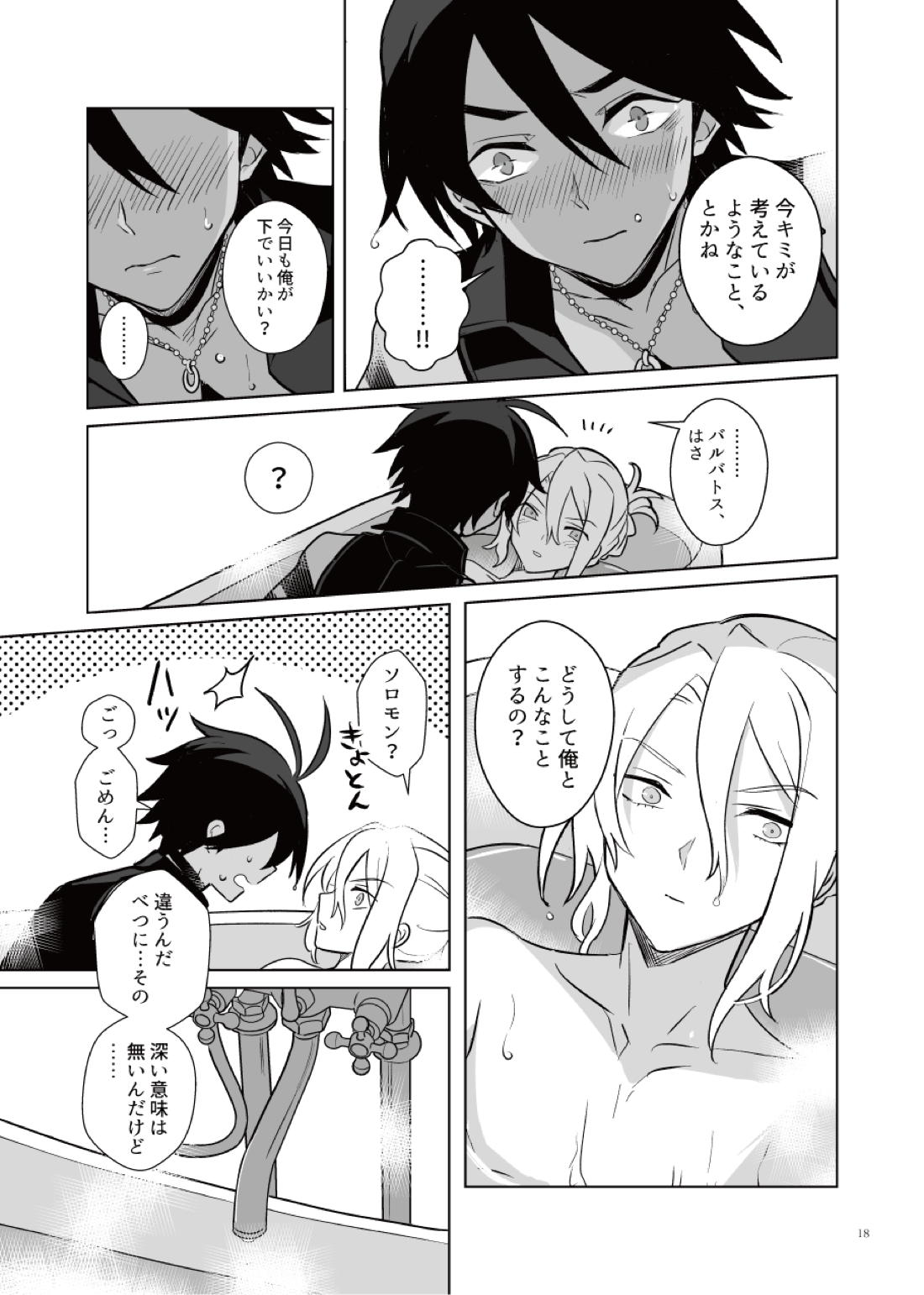 あくまみたいなひと【メギド72】 page 17