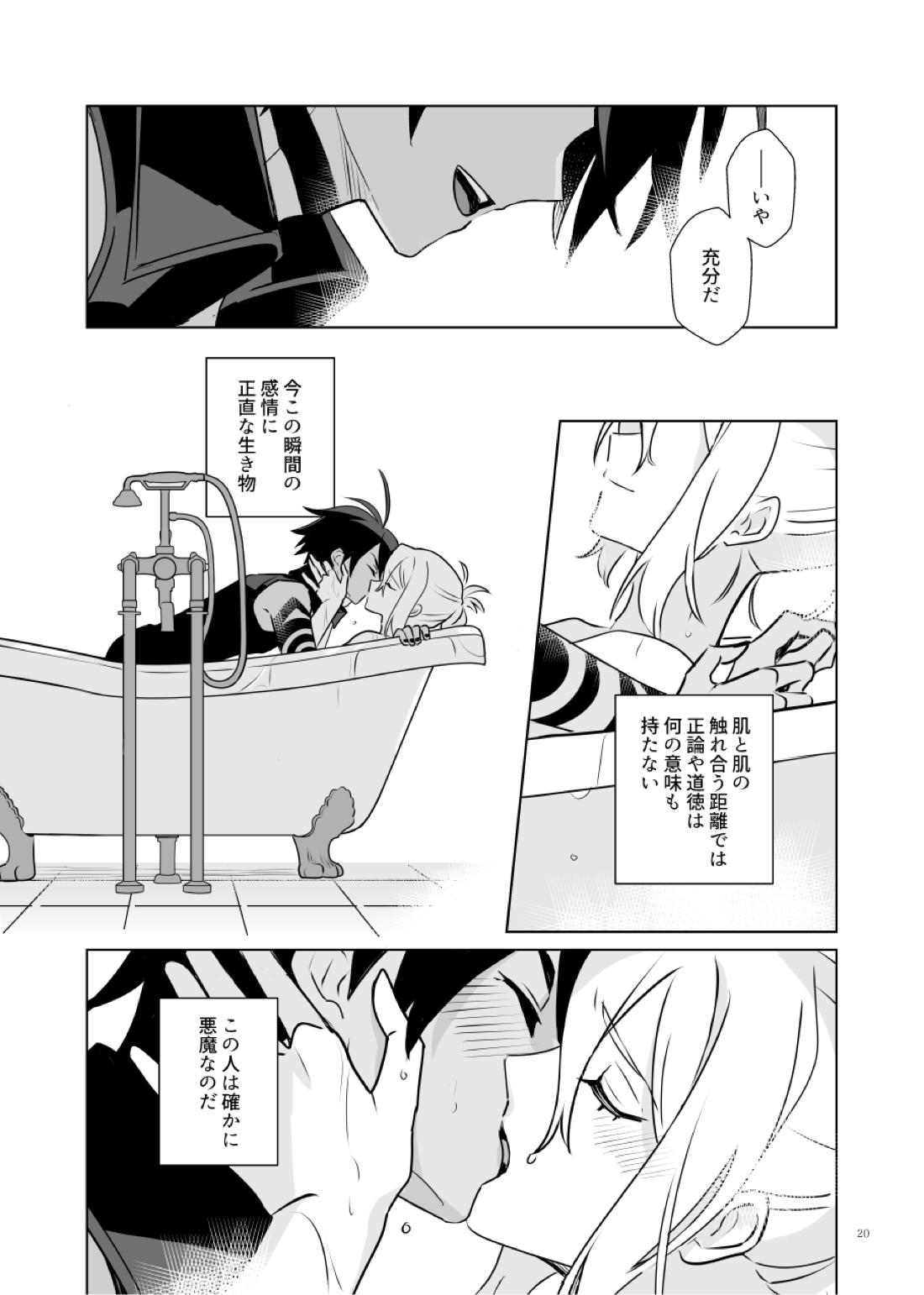 あくまみたいなひと【メギド72】 page 19