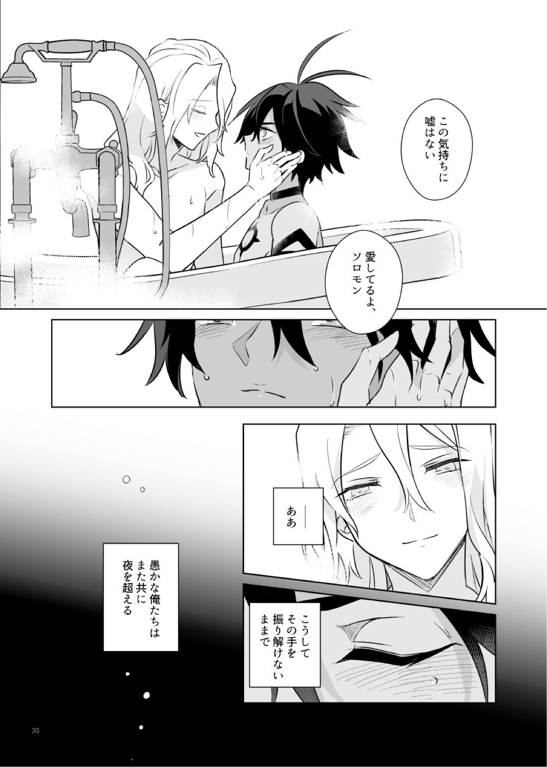 あくまみたいなひと【メギド72】 page 34