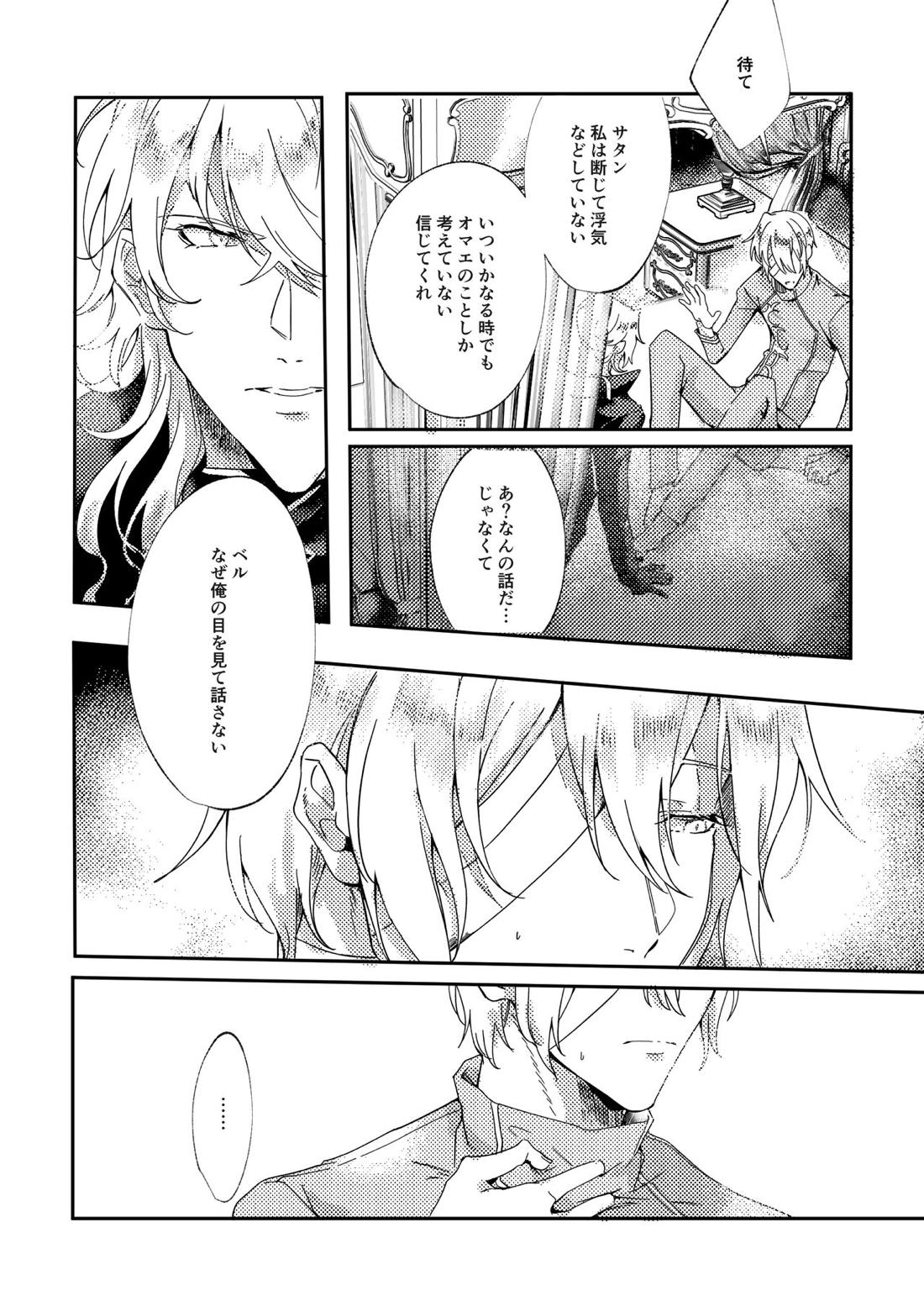 それを、愛と呼ぶだけ【メギド72/ベルゼブフ×サタン】 page 20