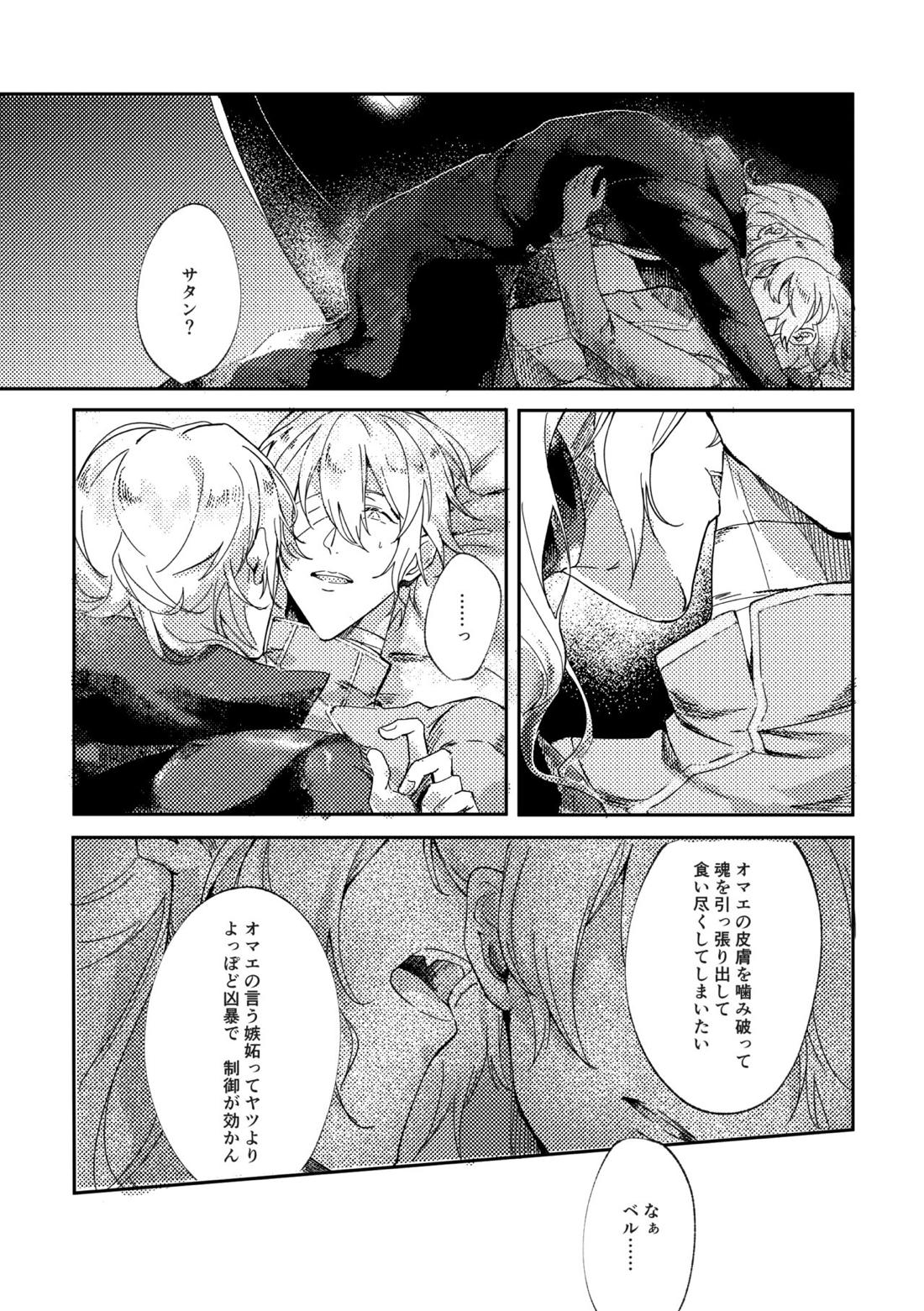 それを、愛と呼ぶだけ【メギド72/ベルゼブフ×サタン】 page 23