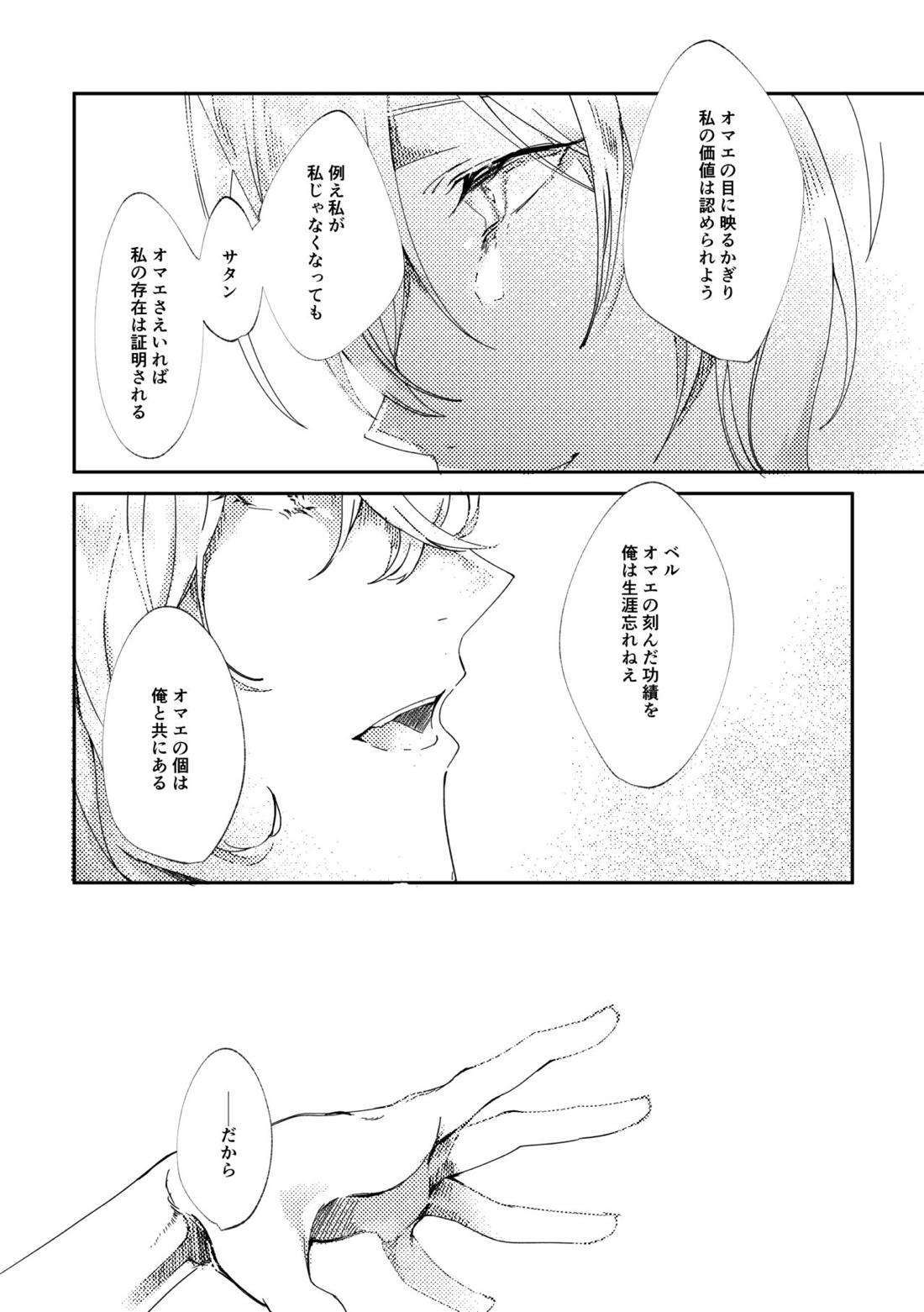 それを、愛と呼ぶだけ【メギド72/ベルゼブフ×サタン】 page 30
