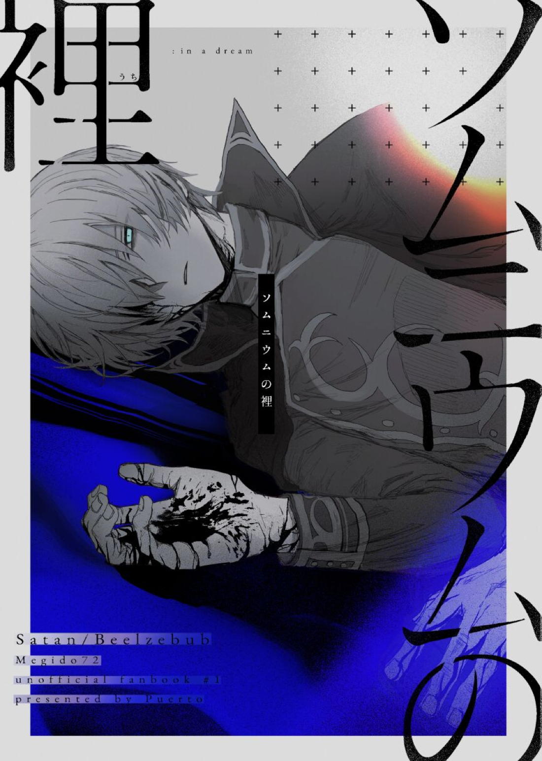 BL manga "ソムニウムの裡【メギド72/サタン×ベルゼブフ】" cover image