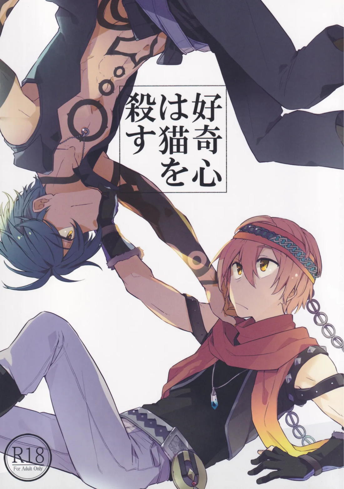 Recommended BL manga "好奇心は猫を殺す【メギド72】" cover image