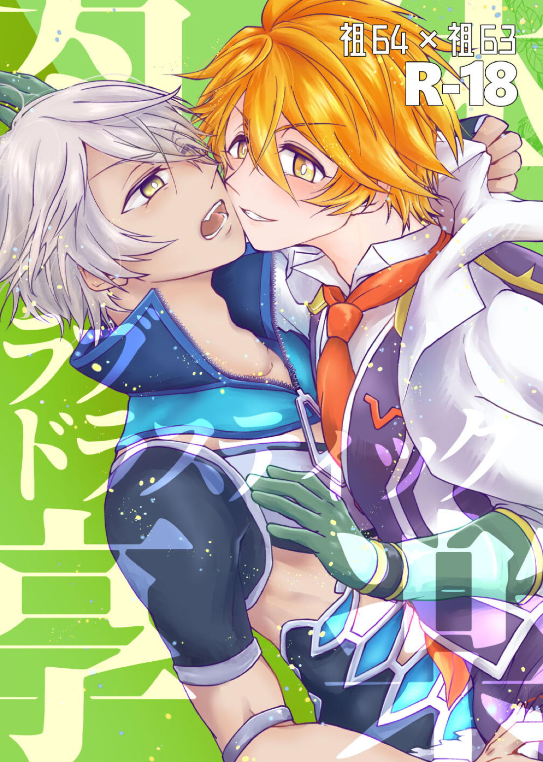 Recommended BL manga "肉体享楽ラブドラスティック【メギド72/フラウロス×アンドラス】" cover image