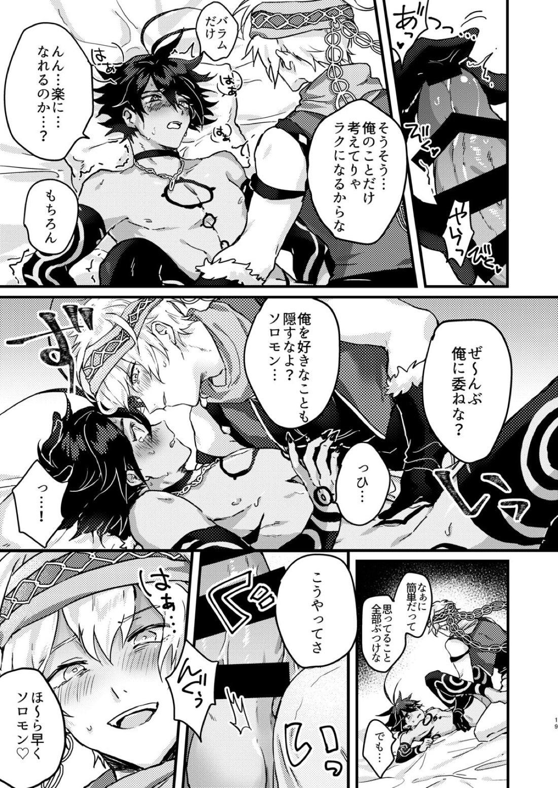 甘やかな恋ならもろとも【メギド72/バラム×ソロモン】 page 17