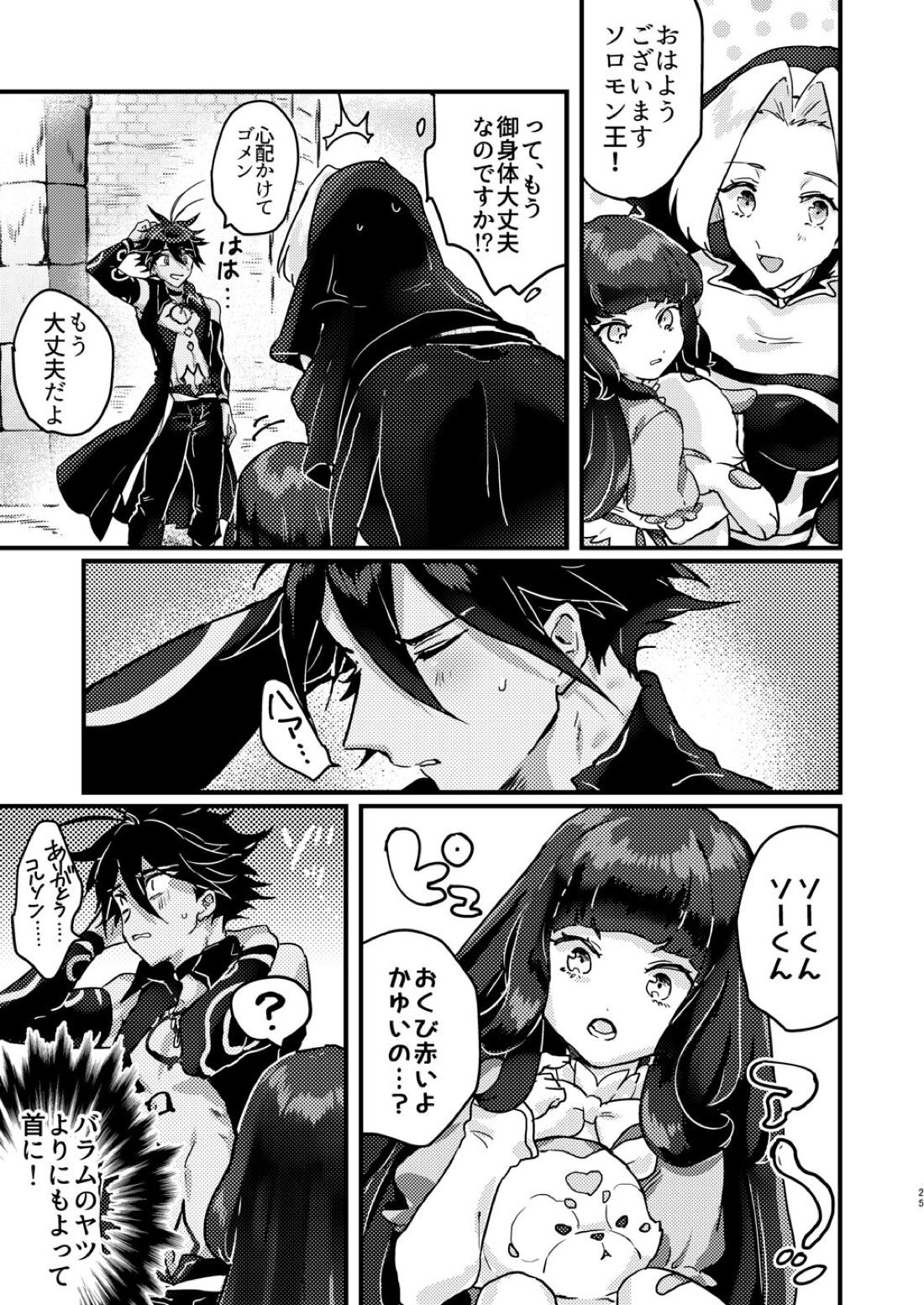 甘やかな恋ならもろとも【メギド72/バラム×ソロモン】 page 23