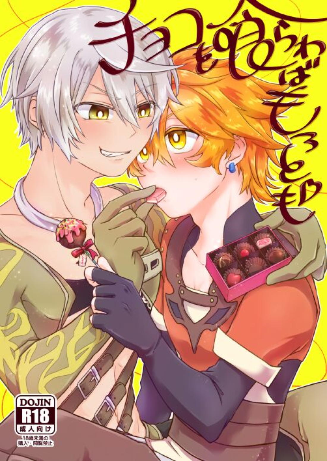 Recommended BL manga "チョコを喰らわばもろとも【メギド72/フラウロス×アンドラス】" cover image
