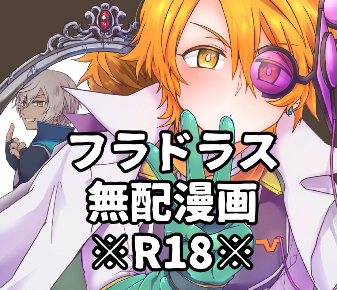 Recommended BL manga "鏡3P本 フラウロス×アンドラスwith悪魔の鏡【メギド72/フラウロス×アンドラス】" cover image
